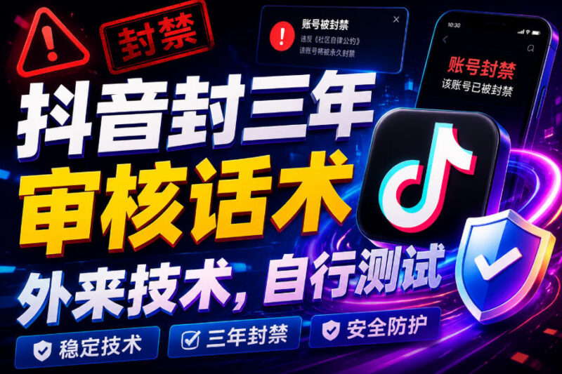 抖音账号封禁三年申诉审核话术 外来技术方案可自行测试