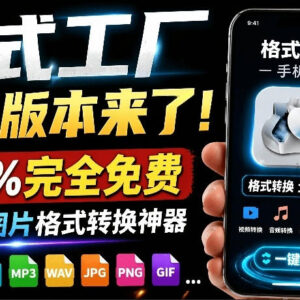 安卓版格式工厂官方免费工具 音视频图片格式转换免登录使用-雨叶虚拟资源网