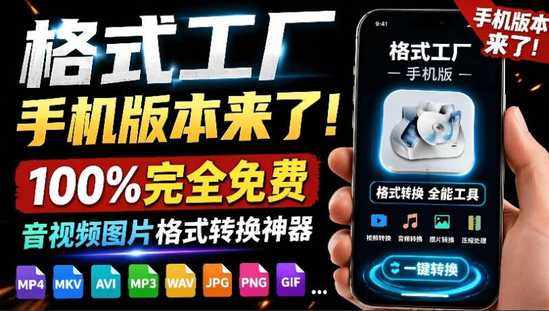 安卓版格式工厂官方免费工具 音视频图片格式转换免登录使用