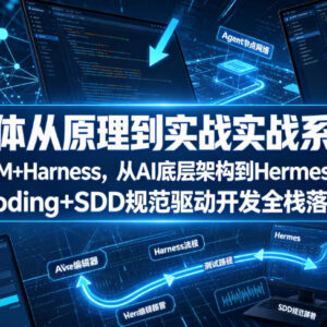 智能体从原理到实战系统课 从AI底层架构到Hermes工程搭建教程-雨叶虚拟资源网