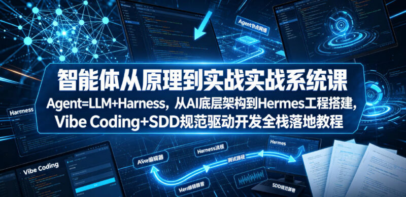 智能体从原理到实战系统课 从AI底层架构到Hermes工程搭建教程