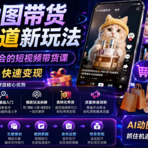 零基础可学AI动图带货课 多平台多赛道短视频变现玩法-雨叶虚拟资源网