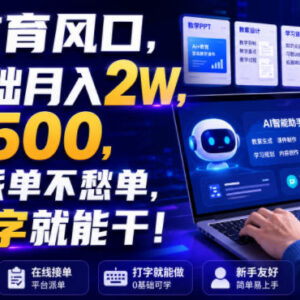 2026AI教育副业实操指南 零基础做教案课件接单全流程-雨叶虚拟资源网