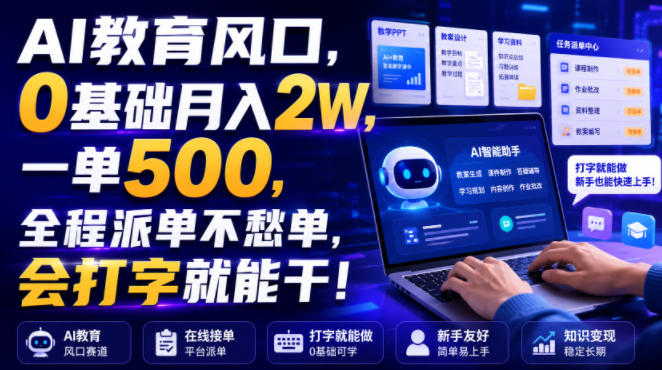 2026AI教育副业实操指南 零基础做教案课件接单全流程