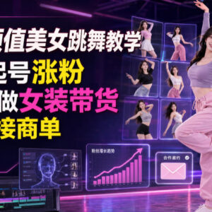 AI颜值美女跳舞账号运营全指南 快速涨粉技巧及多类变现路径解析-雨叶虚拟资源网