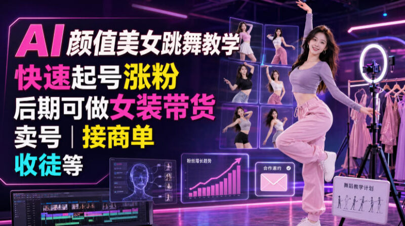 AI颜值美女跳舞账号运营全指南 快速涨粉技巧及多类变现路径解析