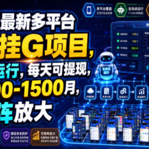 2026年多平台手机全自动挂机项目 操作方式及收益情况详解-雨叶虚拟资源网