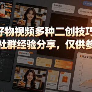 好物带货短视频二创实用技巧 一线带货社群实操经验分享-雨叶虚拟资源网