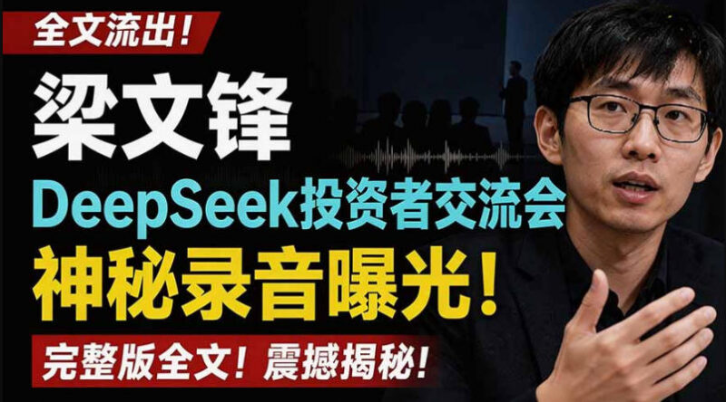 梁文锋DeepSeek投资者交流会录音全文流出 附完整PDF资料