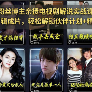 抖音170万粉博主亲授 影视解说从零起号到变现全流程教程-雨叶虚拟资源网