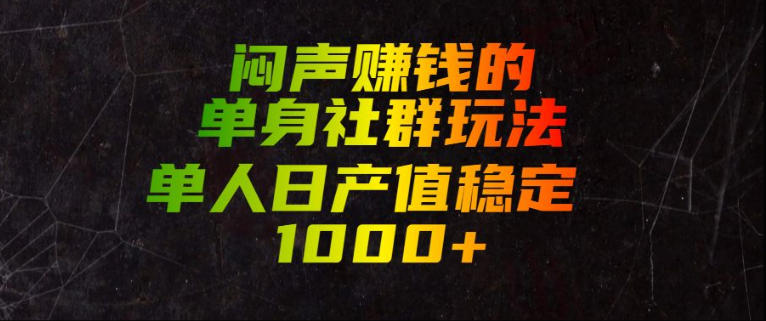 小众思慕圈单身社群变现玩法拆解 单人操作可实现稳定增收