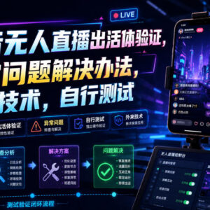 抖音无人直播活体验证异常问题解决办法 实操技术参考-雨叶虚拟资源网