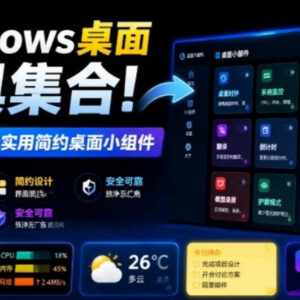 Windows多秘工具箱功能详解 内置50+实用桌面小组件汇总-雨叶虚拟资源网