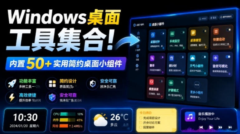 Windows多秘工具箱功能详解 内置50+实用桌面小组件汇总
