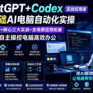 ChatGPT+Codex实战应用课 零基础学AI电脑自动化提升办公效率-雨叶虚拟资源网