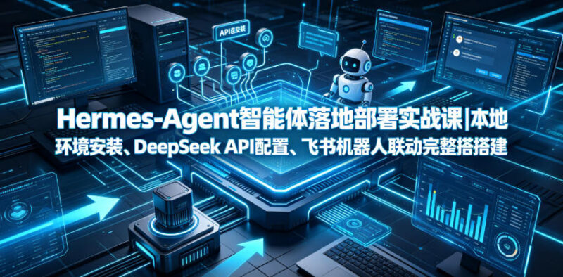 Hermes-Agent智能体部署实战 本地安装DeepSeek配置飞书联动全教程