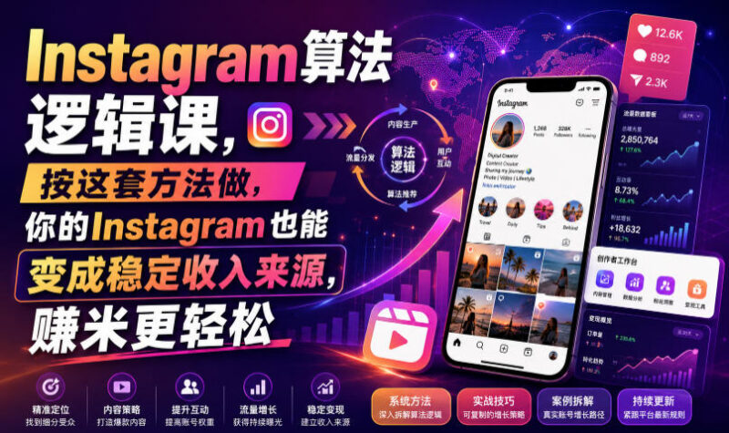 Instagram算法逻辑运营教程 从0搭建账号实现稳定收入全攻略