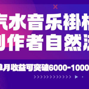 2026年汽水音乐创作者激励新玩法 实操落地可实现月入6k-1w-雨叶虚拟资源网