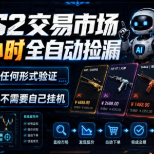 CS2饰品交易24小时全自动捡漏项目玩法及操作说明-雨叶虚拟资源网
