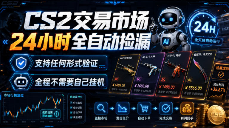 CS2饰品交易24小时全自动捡漏项目玩法及操作说明