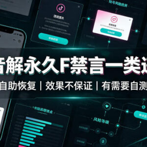 抖音一类违规致永久禁言自助恢复方法 有需求可自行测试-雨叶虚拟资源网