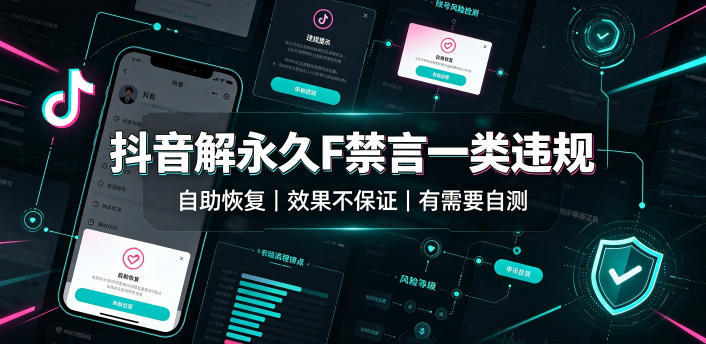 抖音一类违规致永久禁言自助恢复方法 有需求可自行测试
