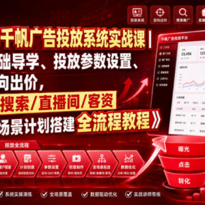 小红书千帆广告投放实战课 零基础学全场景计划搭建全流程-雨叶虚拟资源网