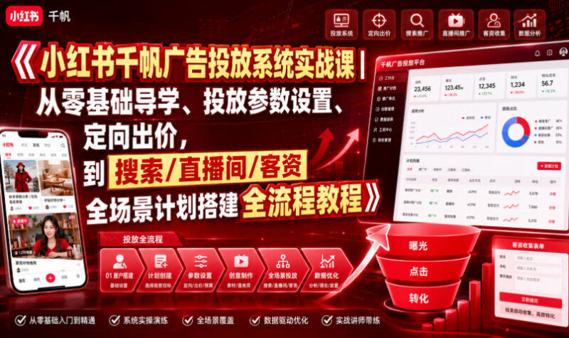 小红书千帆广告投放实战课 零基础学全场景计划搭建全流程