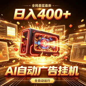 AI自动广告挂机项目详解 自研模拟算法支持全自动运行收益稳定-雨叶虚拟资源网