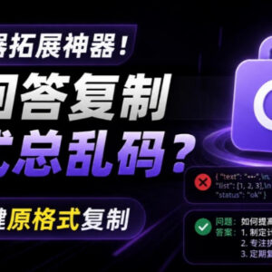 复制AI回答总出现格式乱码？一键保原格式插件Copy With Format详解-雨叶虚拟资源网