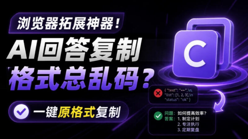 复制AI回答总出现格式乱码？一键保原格式插件Copy With Format详解