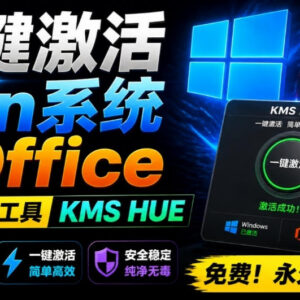 HEU KMS激活工具详解 支持全版本Win系统及Office免费永久激活-雨叶虚拟资源网