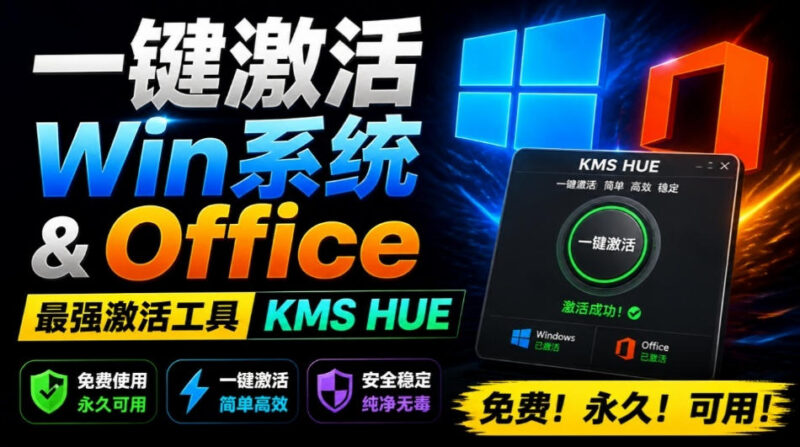 HEU KMS激活工具详解 支持全版本Win系统及Office免费永久激活