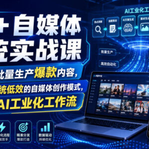 AI+自媒体实战系统课 教你搭建AI工业化内容运营全链路工作流-雨叶虚拟资源网