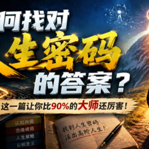 如何找准适合自己的人生道路 正确做出人生选择实用指南-雨叶虚拟资源网