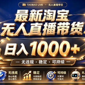 2026合规淘宝无人直播带货玩法 低门槛副业增收实操指南-雨叶虚拟资源网
