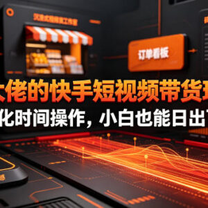 2026年最新快手短视频带货玩法 小白碎片化时间操作也可出单-雨叶虚拟资源网
