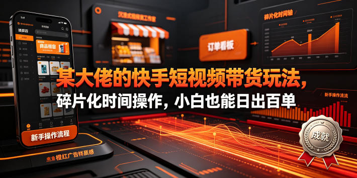 2026年最新快手短视频带货玩法 小白碎片化时间操作也可出单