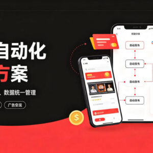 快手全自动短剧矩阵运营教程 自动化分发实现流量持续变现-雨叶虚拟资源网