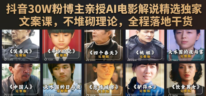 抖音30W粉博主亲授AI电影解说文案课 全落地干货可复制实操