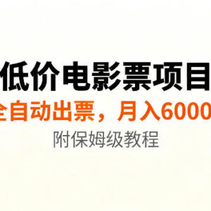低价电影票项目新玩法详解 全自动报价出票无需囤券附教程-雨叶虚拟资源网