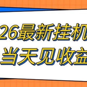 2026全自动挂机搬砖项目详解 低配置可操作可长期落地当天见收益-雨叶虚拟资源网