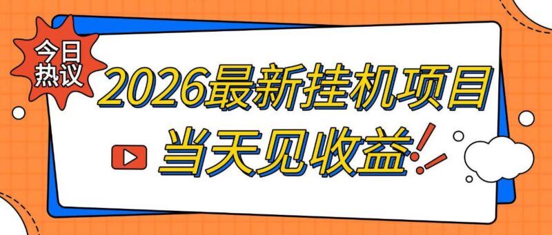 2026全自动挂机搬砖项目详解 低配置可操作可长期落地当天见收益