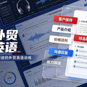 广交会外贸展会英语突击课程 口语听力音频附配套学习资料-雨叶虚拟资源网
