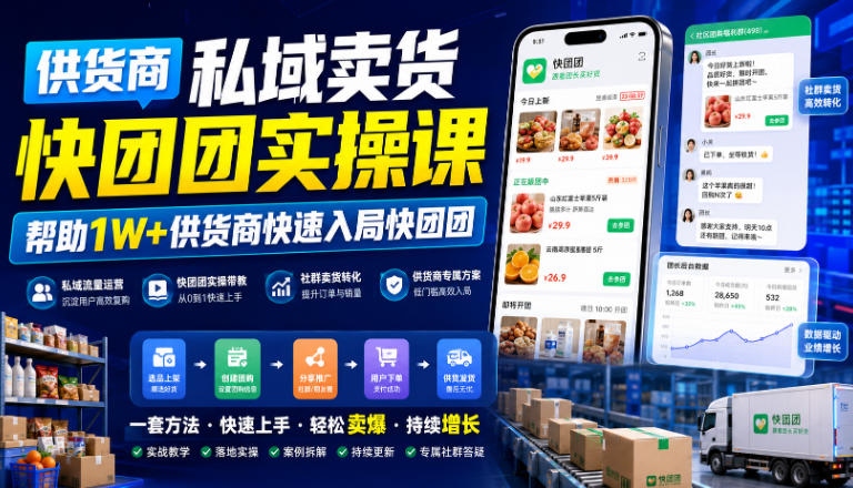快团团供货商实操运营课 助力上万从业者快速入局私域卖货赛道
