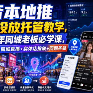 2026抖音本地推投放运营教程 同城实体店主获客实操全教学-雨叶虚拟资源网