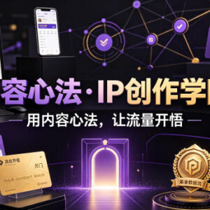 40万粉博主IP创作心法课程 从定位到涨粉掌握流量运营技巧-雨叶虚拟资源网