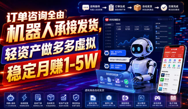 拼多多虚拟电商轻资产玩法 全自动发货稳定增收实操解析