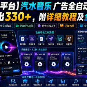 汽水音乐广告全自动掘金玩法教程 附全套操作工具及收益说明-雨叶虚拟资源网