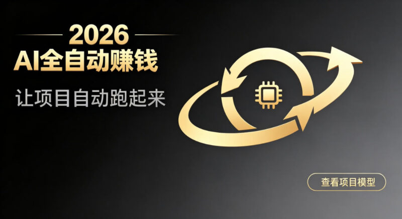 2026年AI全自动变现项目详解 轻资产无值守增收玩法介绍